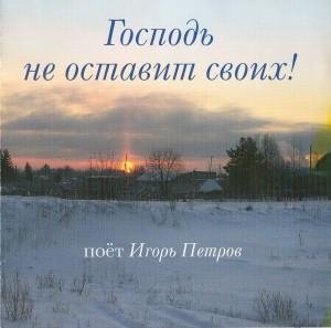 Игорь Петров - Успенский пост