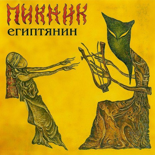 Пикник - Египтянин