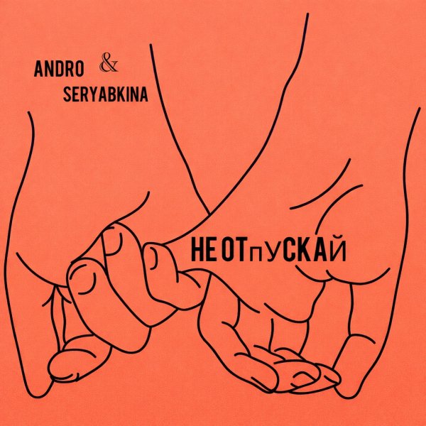 ANDRO &amp; Ольга Серябкина - Не отпускай [ПРЕМЬЕРА 2026]