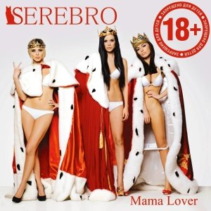 SEREBRO - Мама Люба