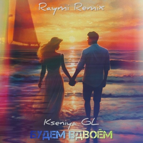 Kseniya GL - Будем Вдвоём (Raymi Remix)