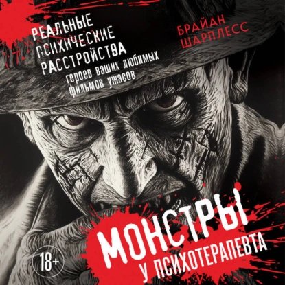 Шарплесс Брайан (Троммельман Андрей) - Монстры у психотерапевта. Реальные психические расстройства героев ваших любимых фильмов ужасов 1