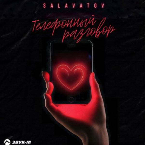 Salavatov - Телефонный разговор/2026