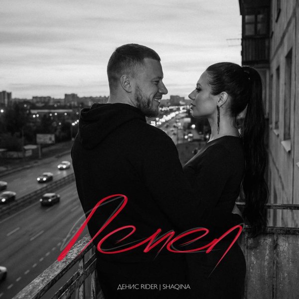 Денис RiDer &amp; SHAQINA - Пепел