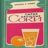 Норман Уокер - Сырые овощные соки