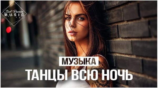 Сборник - ТАНЦЕВАЛЬНАЯ МУЗЫКА 2021 | ХИТЫ 2021 | ТАНЦЫ ВСЮ НОЧЬ 2021, ЛУЧШИЕ ПЕСНИ 2021, РУССКАЯ МУЗЫКА 2021