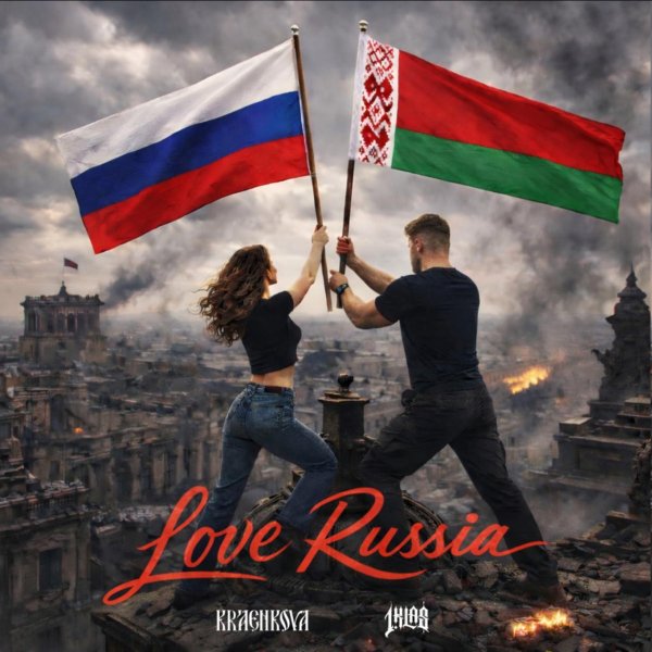 kraenkova &amp; 1.Kla$ - Love Russia