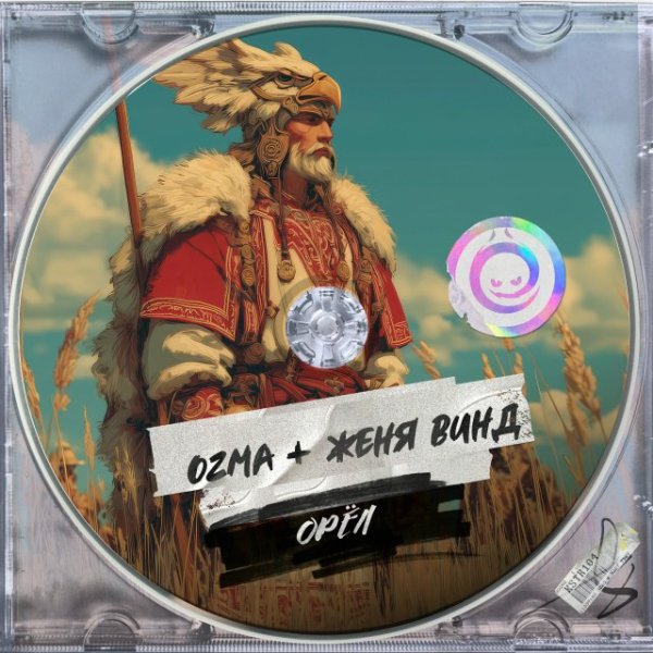 Ozma, Женя Винд - Орёл