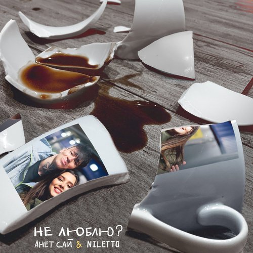 Анет Сай &amp; Niletto - Не люблю?