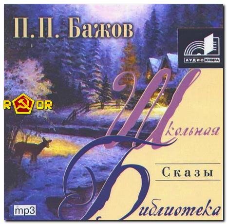 Павел Петрович Бажов - Про Великого Полоза