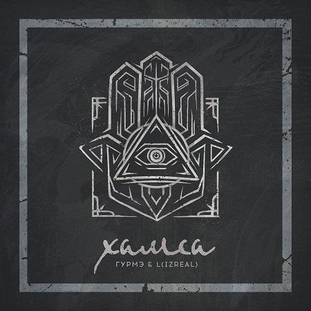 Гурмэ,L (iZReaL) - Драг Дилла (Feat. Словетский)