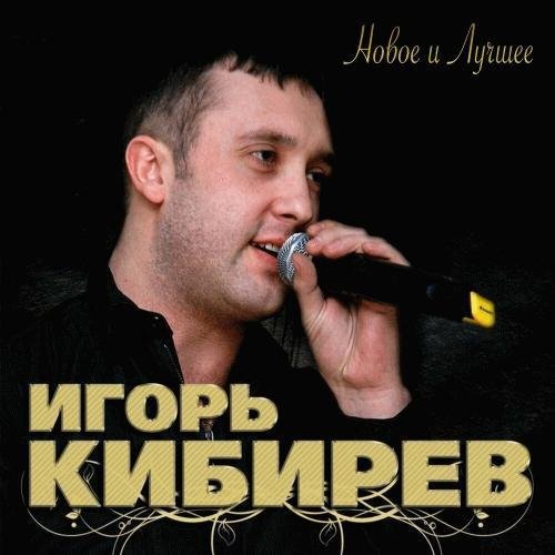 Игорь Кибирев - Над рекой