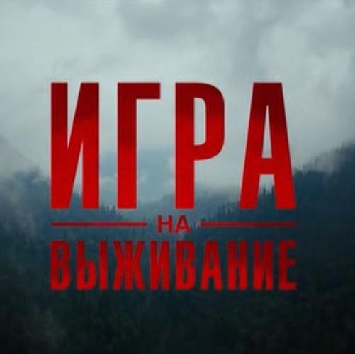 Игра на выживание - Широка страна моя родная