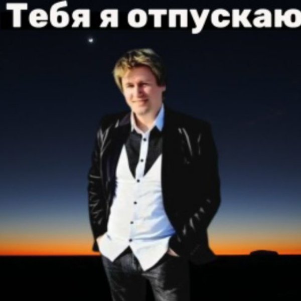 Вячеслав Сидоренко - ТЕБЯ Я ОТПУСКАЮ/2026