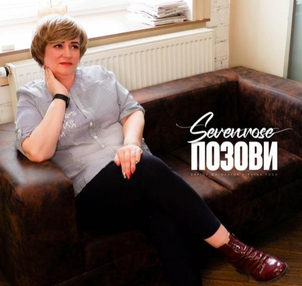 Sevenrose - ПОЗОВИ