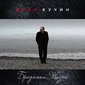 Иван Кучин - Бродяжья Жизнь