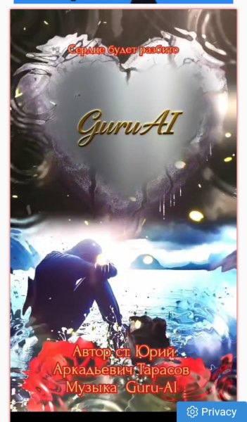 Guru-Ai - Сердце будет разбито
