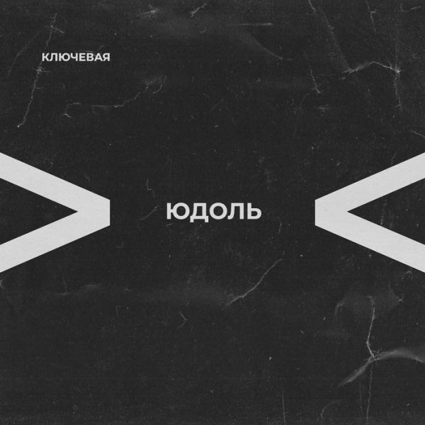 Ключевая - Переживём
