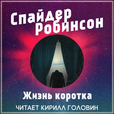 Читает Кирилл Головин - Аудиокнига Спайдер Робинсон - Жизнь коротка
