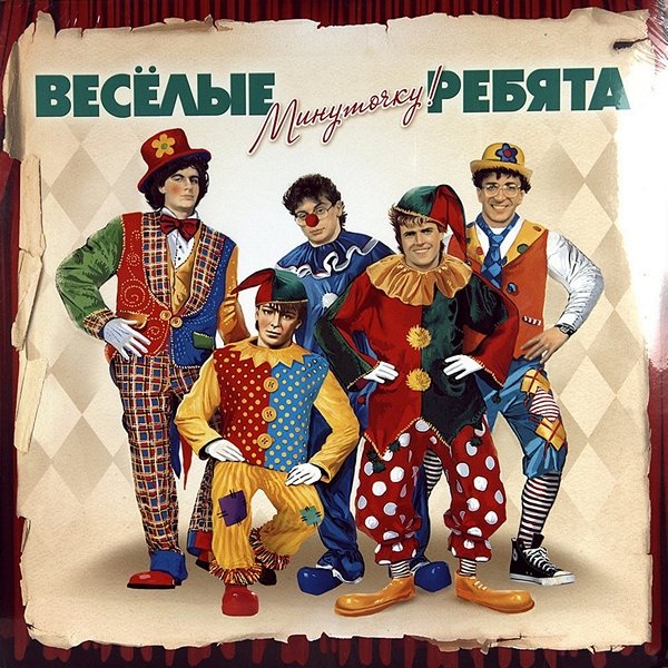 ВЕСЁЛЫЕ РЕБЯТА - ВЕЧЕР ПРИ СВЕЧАХ