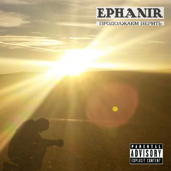 Ephanir - 02 Продолжаем верить (без мата)