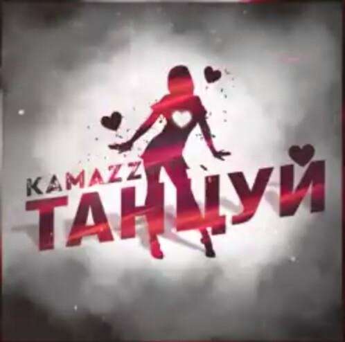 Kamazz - Танцуй