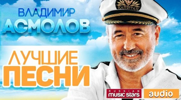 Владимир Асмолов - Лучшие песни