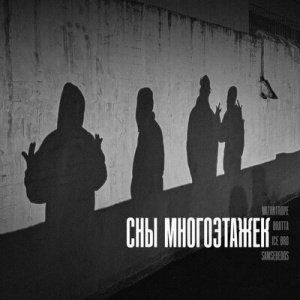 Mizantrope feat. Bratta &amp; Ice Bro &amp; Samsebedos - Сны многоэтажек