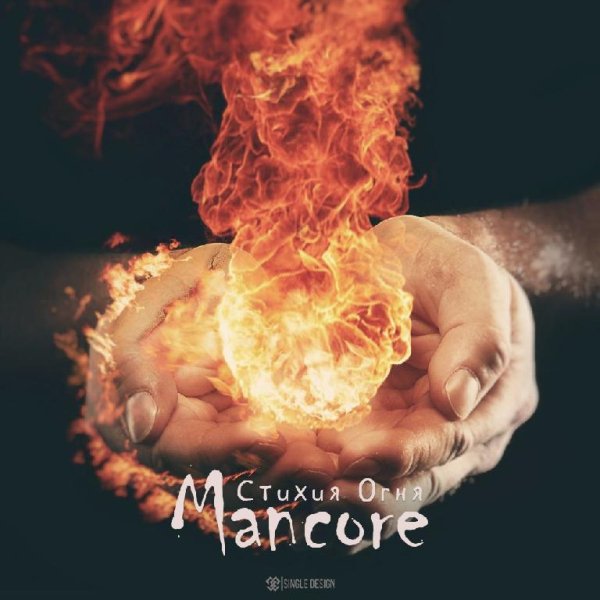 Mancore - Стихия огня