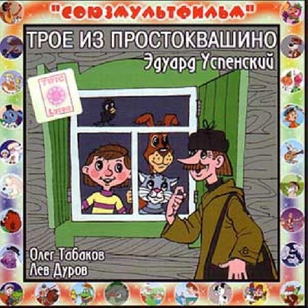 Аудиосказки (mp3tales.info) - Трое из Простоквашино (версия 1)