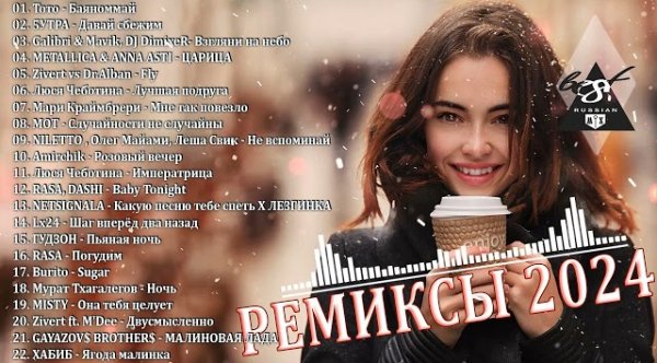 Сборник - ХИТЫ 2024 ТАНЦЕВАЛЬНАЯ МУЗЫКА СБОРНИК ПЕСНИ 2024 | ШИКАРНЫЕ ТРЕКИ СЛУШАТЬ МУЗЫКУ 2024 НОВИНКИ