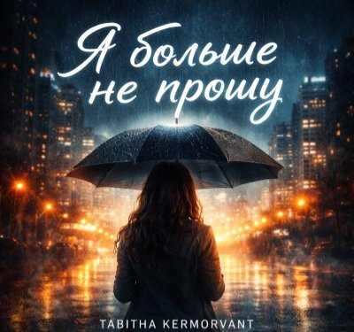 Tabitha Kermorvant - Я Больше Не Прошу (Мираж Кавер)/2о26