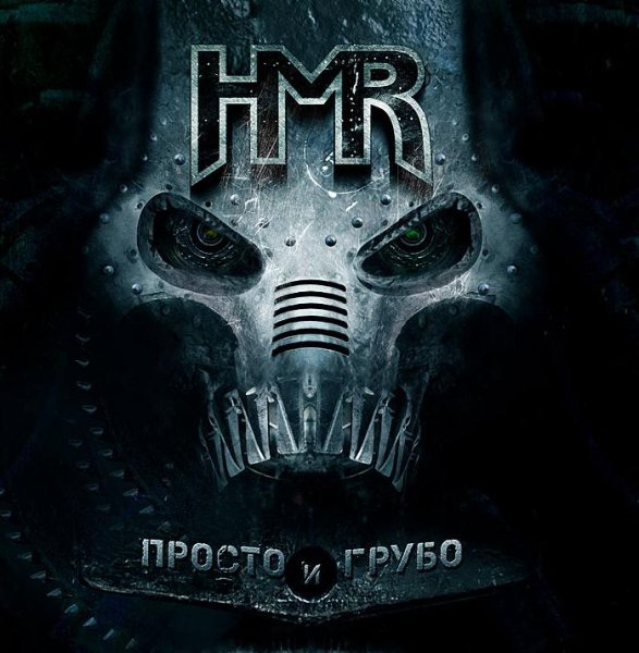 HMR - Бунтарь