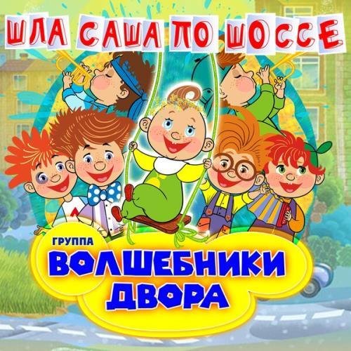 Волшебники двора - Плакали зверушки