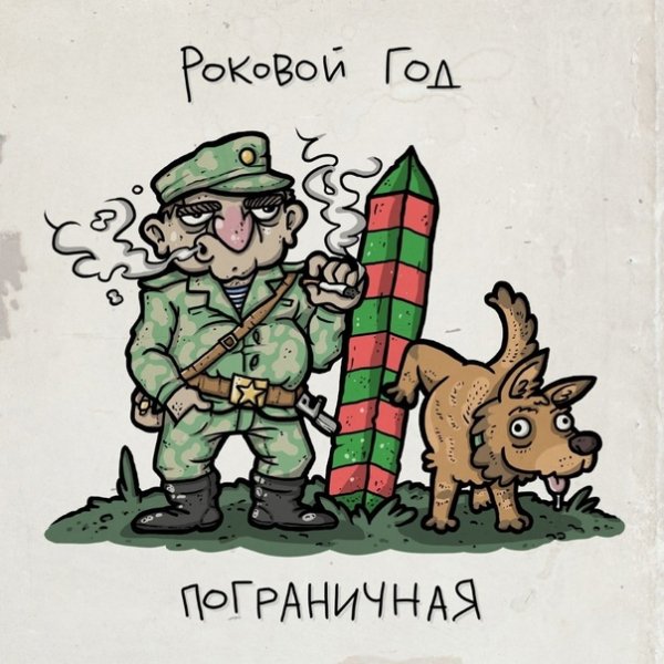 Роковой Год - Пограничная
