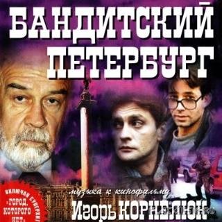 Игорь Корнелюк - Город Которого Нет МИНУС