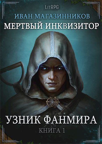 Иван Магазинников (Евгений Бабаш) - Мертвый инквизитор книга 1 Узник Фанмира Часть 2