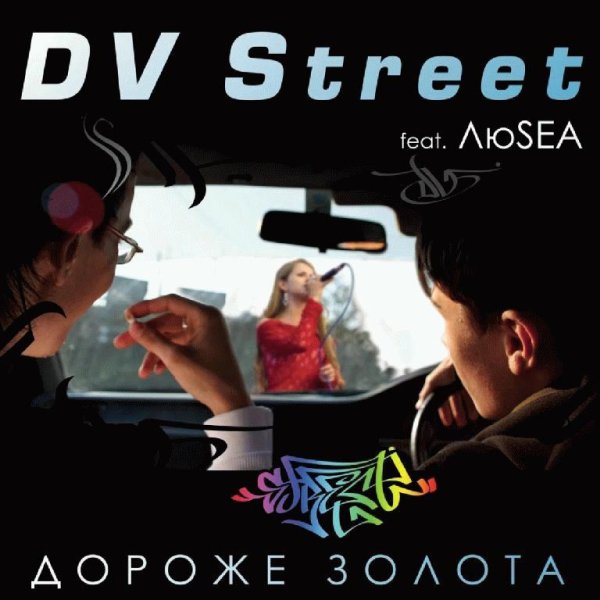 DV Street feat. ЛюSEA - Дороже золота