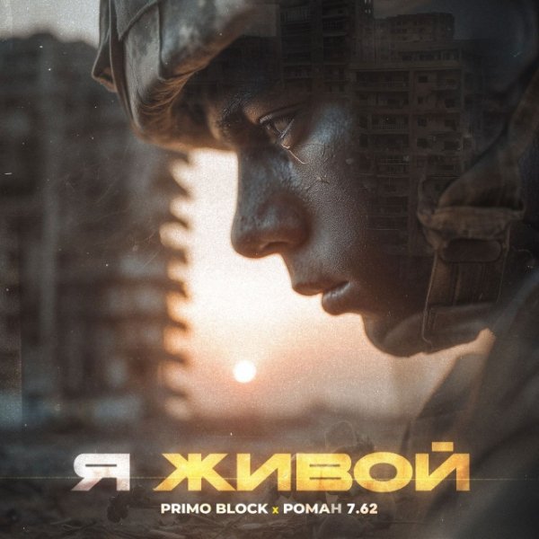 Primo Block, ROMAN 7.62 - Я живой (2025)
