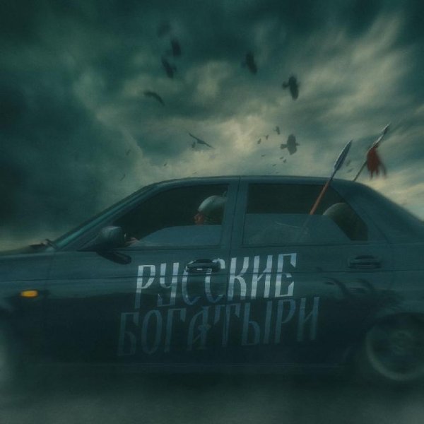 Andery Toronto - Русские Богатыри