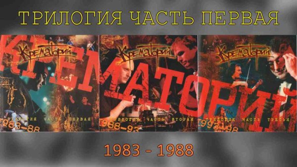 Крематорий - Трилогия. Часть первая