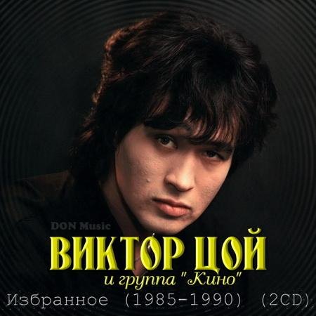 Виктор Цой и гр. Кино - Красно-желтые дни (1990)