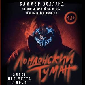 Саммер Холланд (Александра Долганова) - Лондонский туман. Здесь нет места любви 1