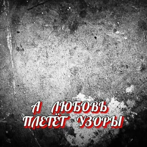 Гравитация - А любовь плетёт узоры