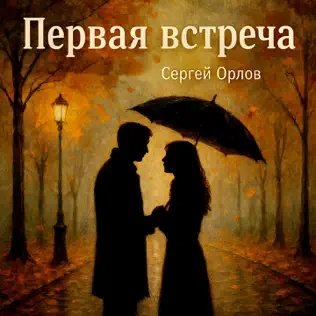 Сергей Орлов - Первая Встреча