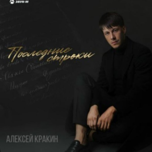 Алексей Кракин - Последние строки/2026