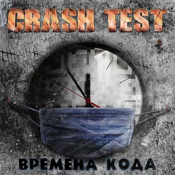 Crash Test - Времена кода