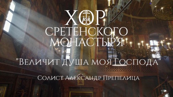 Хор Сретенского монастыря - "Величит душа моя Господа"