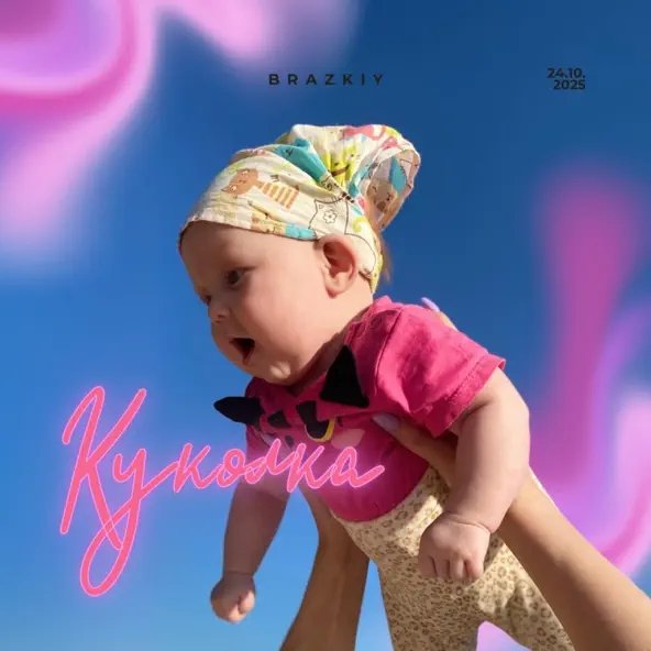 Brazkiy - Куколка
