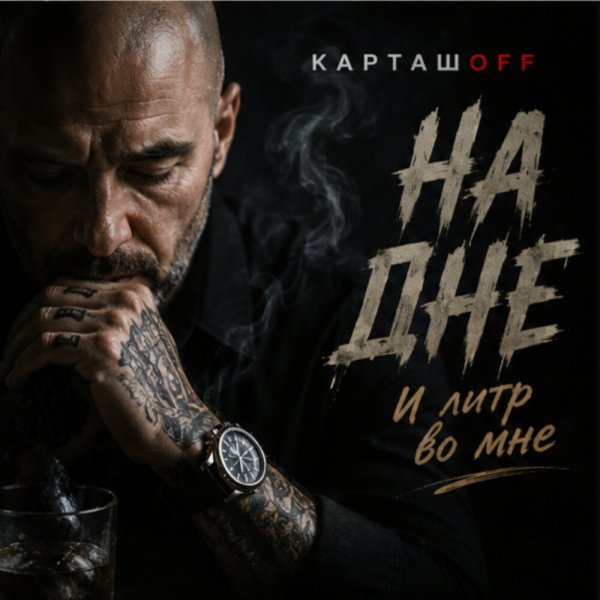 КАРТАШOFF - На дне